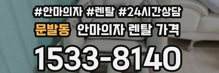 문발동 안마의자 렌탈 가격