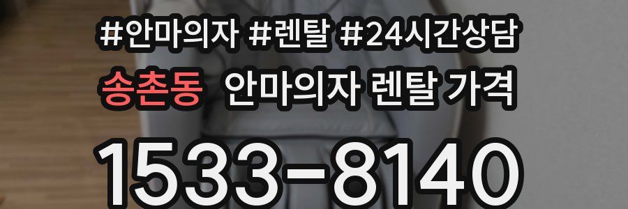 송촌동 안마의자 렌탈 가격