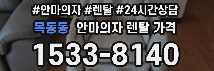 목동동 안마의자 렌탈 가격