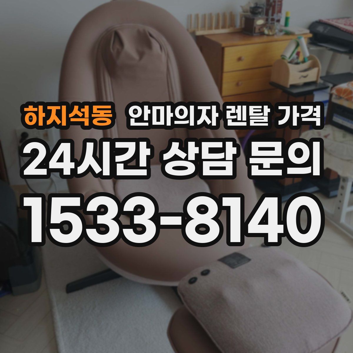 하지석동 안마의자 렌탈 가격