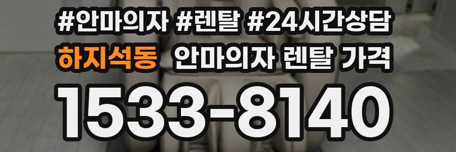 하지석동 안마의자 렌탈 가격