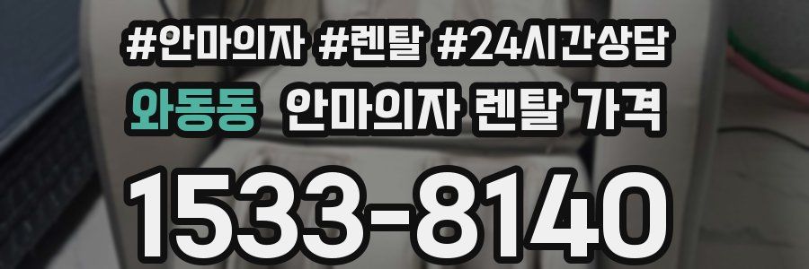 와동동 안마의자 렌탈 가격