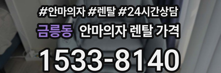 금릉동 안마의자 렌탈 가격