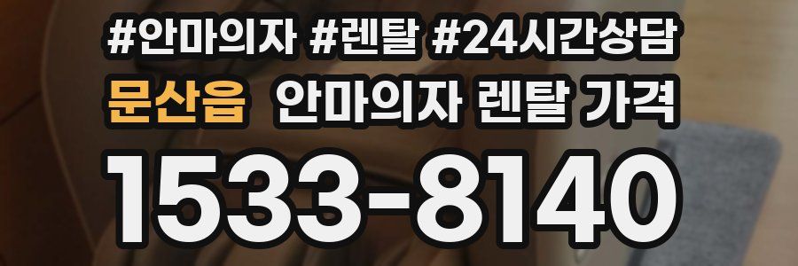 문산읍 안마의자 렌탈 가격