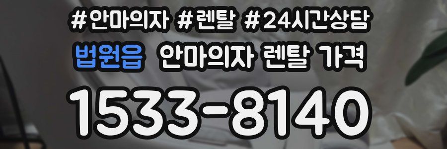 법원읍 안마의자 렌탈 가격