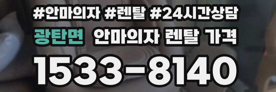 광탄면 안마의자 렌탈 가격