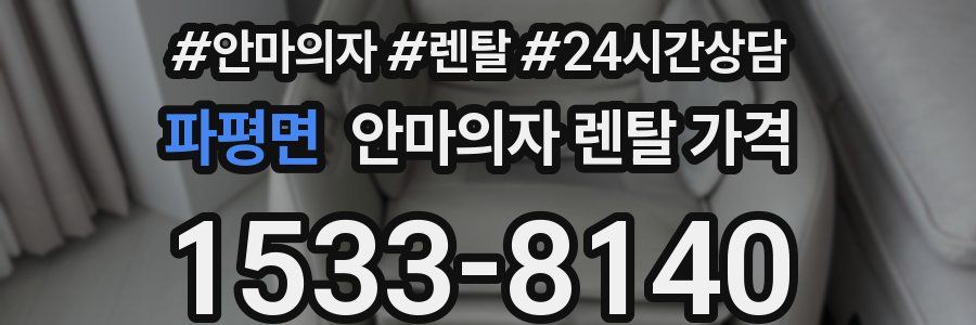 파평면 안마의자 렌탈 가격