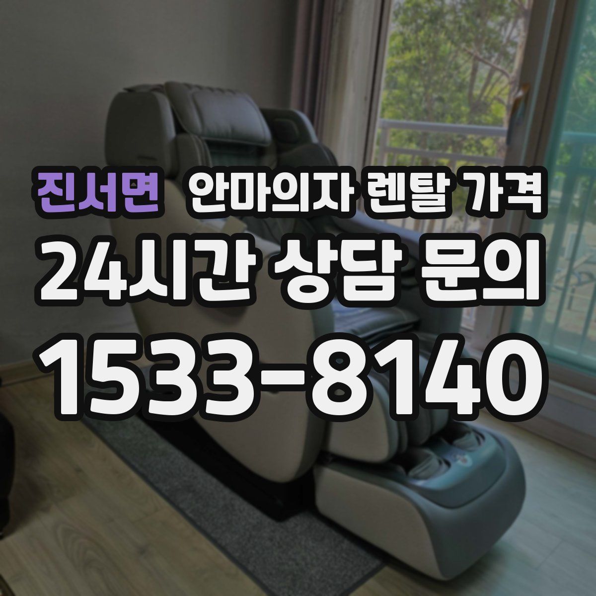 진서면 안마의자 렌탈 가격