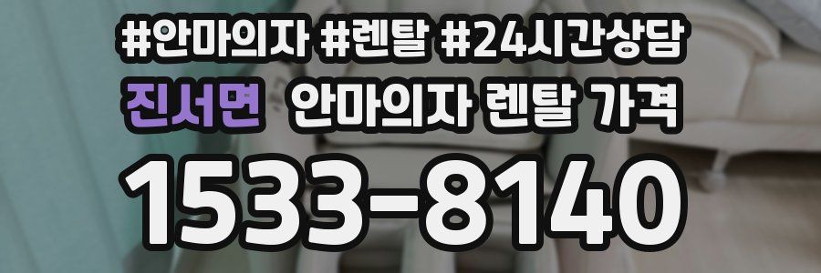 진서면 안마의자 렌탈 가격