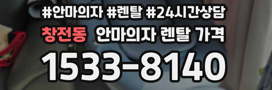 창전동 안마의자 렌탈 가격