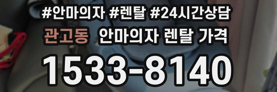관고동 안마의자 렌탈 가격