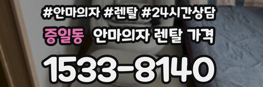 증일동 안마의자 렌탈 가격