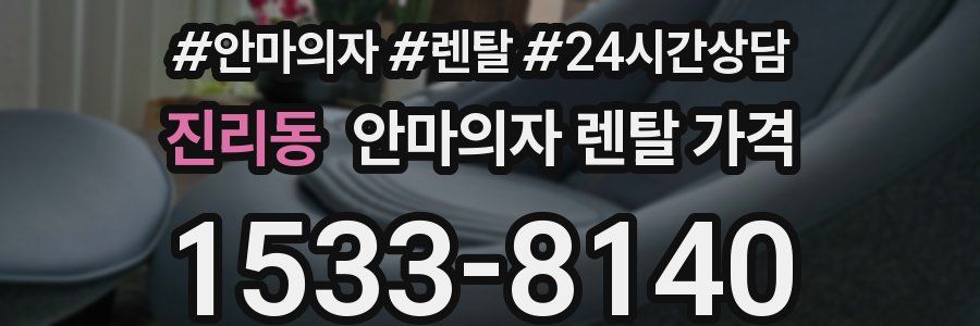 진리동 안마의자 렌탈 가격