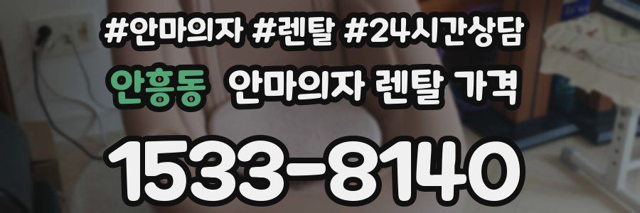 안흥동 안마의자 렌탈 가격