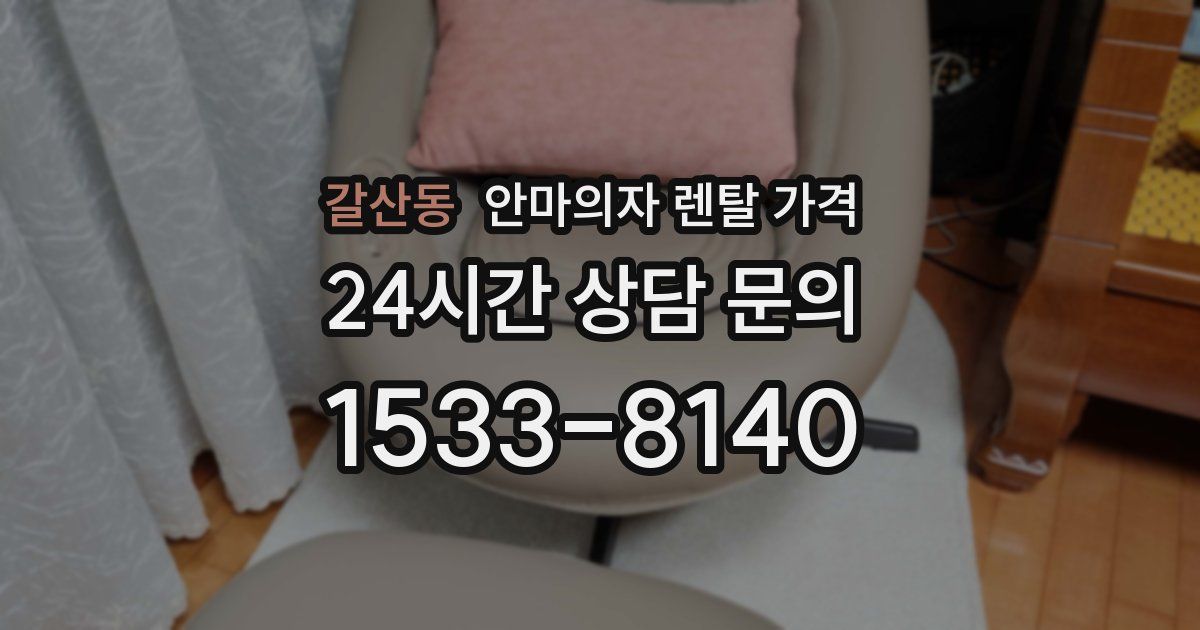 갈산동 안마의자 렌탈 가격