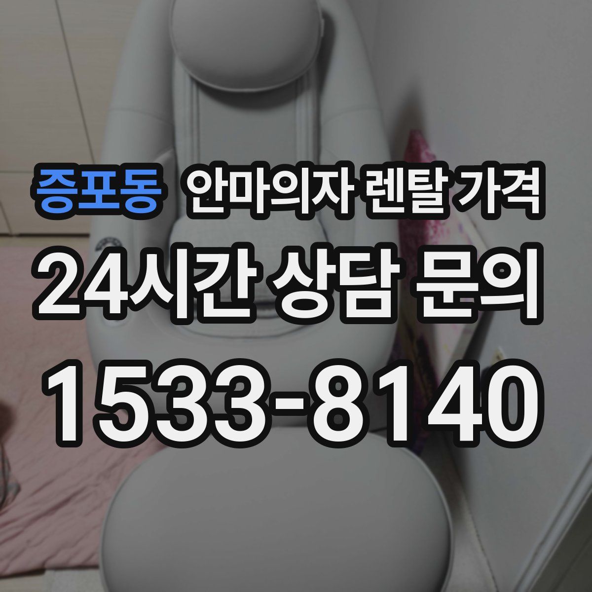 증포동 안마의자 렌탈 가격