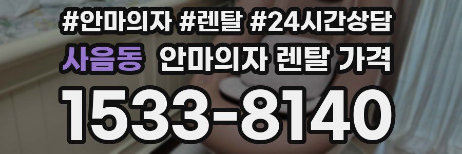 사음동 안마의자 렌탈 가격