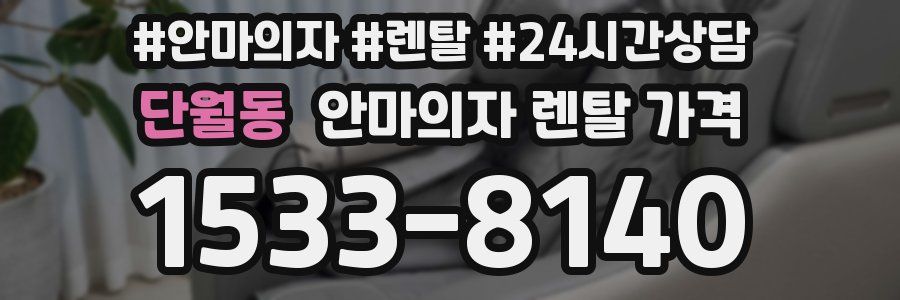 단월동 안마의자 렌탈 가격