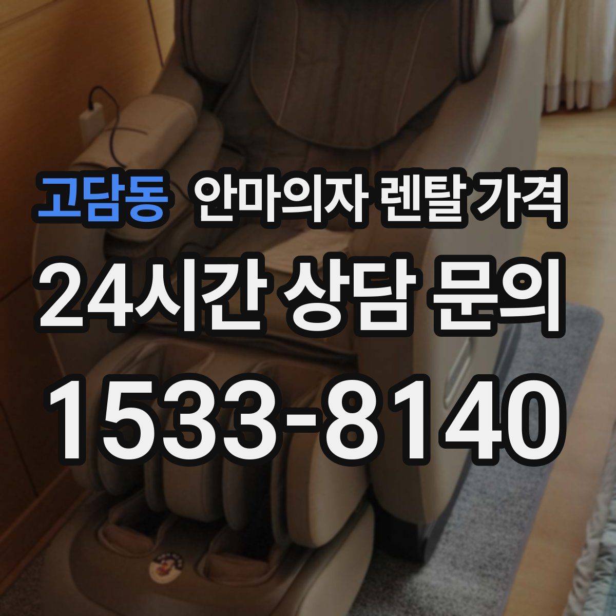 고담동 안마의자 렌탈 가격