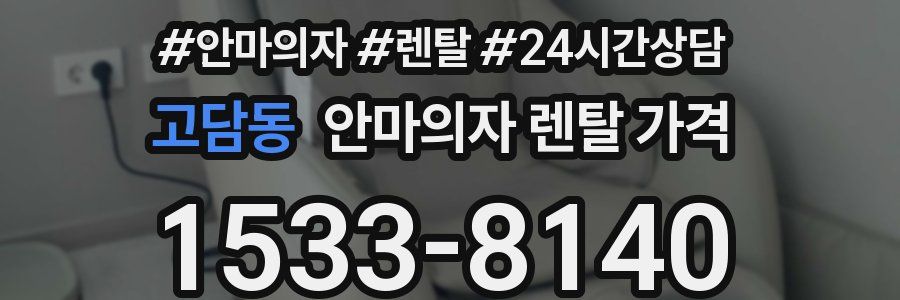 고담동 안마의자 렌탈 가격