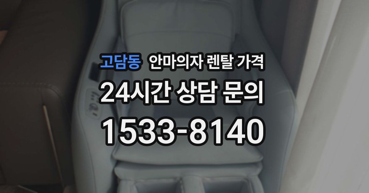 고담동 안마의자 렌탈 가격