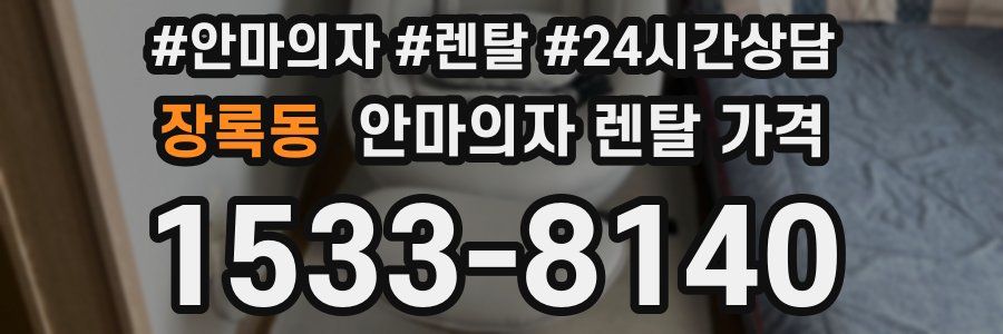 장록동 안마의자 렌탈 가격