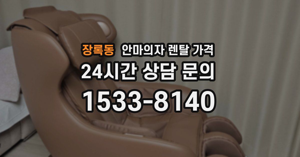 장록동 안마의자 렌탈 가격