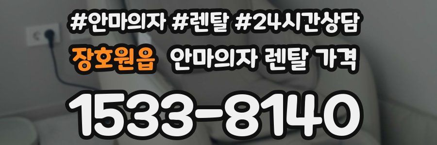 장호원읍 안마의자 렌탈 가격