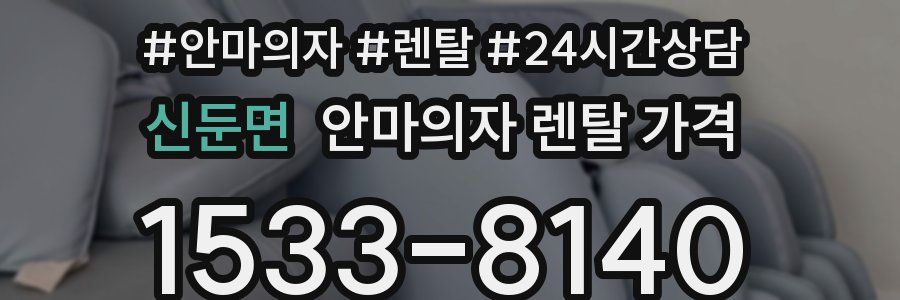 신둔면 안마의자 렌탈 가격