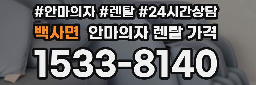 백사면 안마의자 렌탈 가격