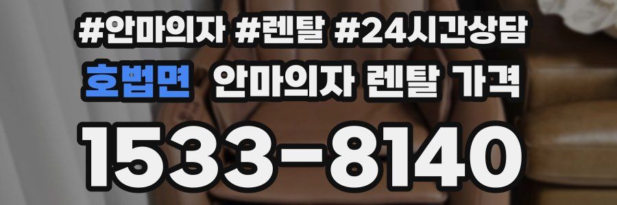 호법면 안마의자 렌탈 가격