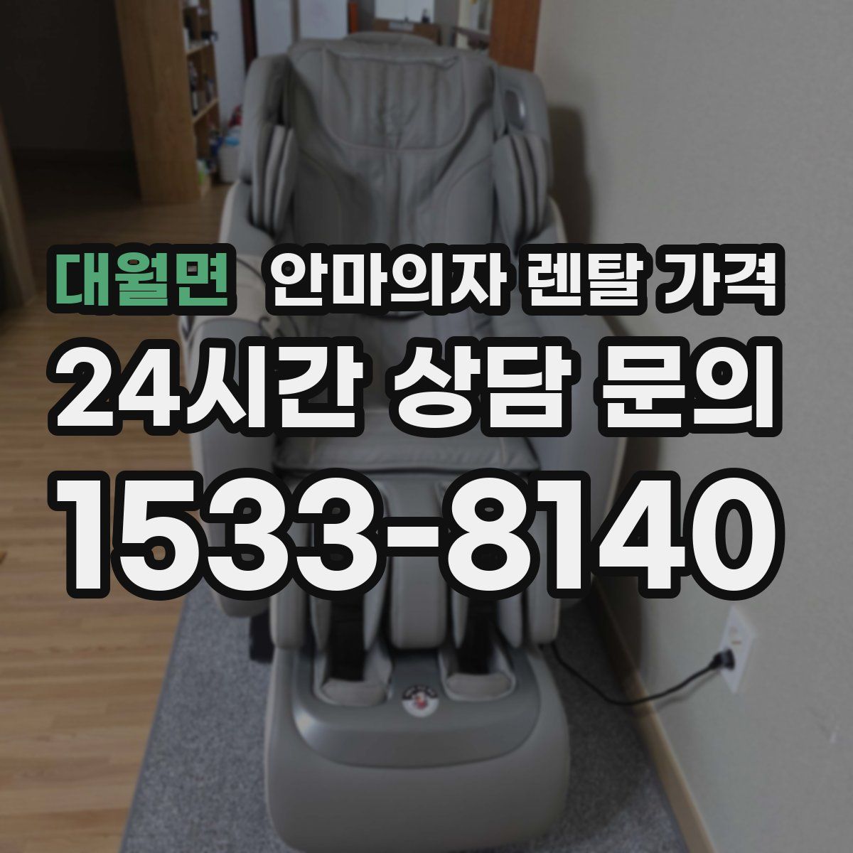 대월면 안마의자 렌탈 가격