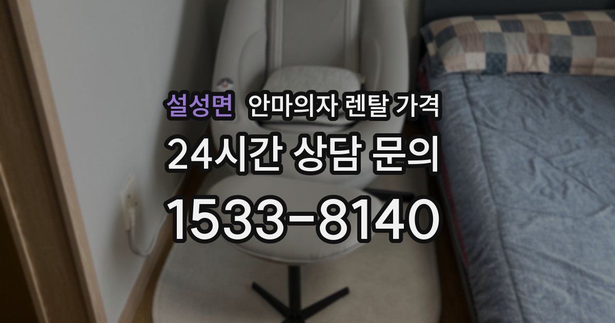 설성면 안마의자 렌탈 가격