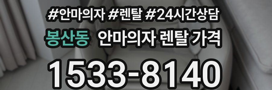 봉산동 안마의자 렌탈 가격