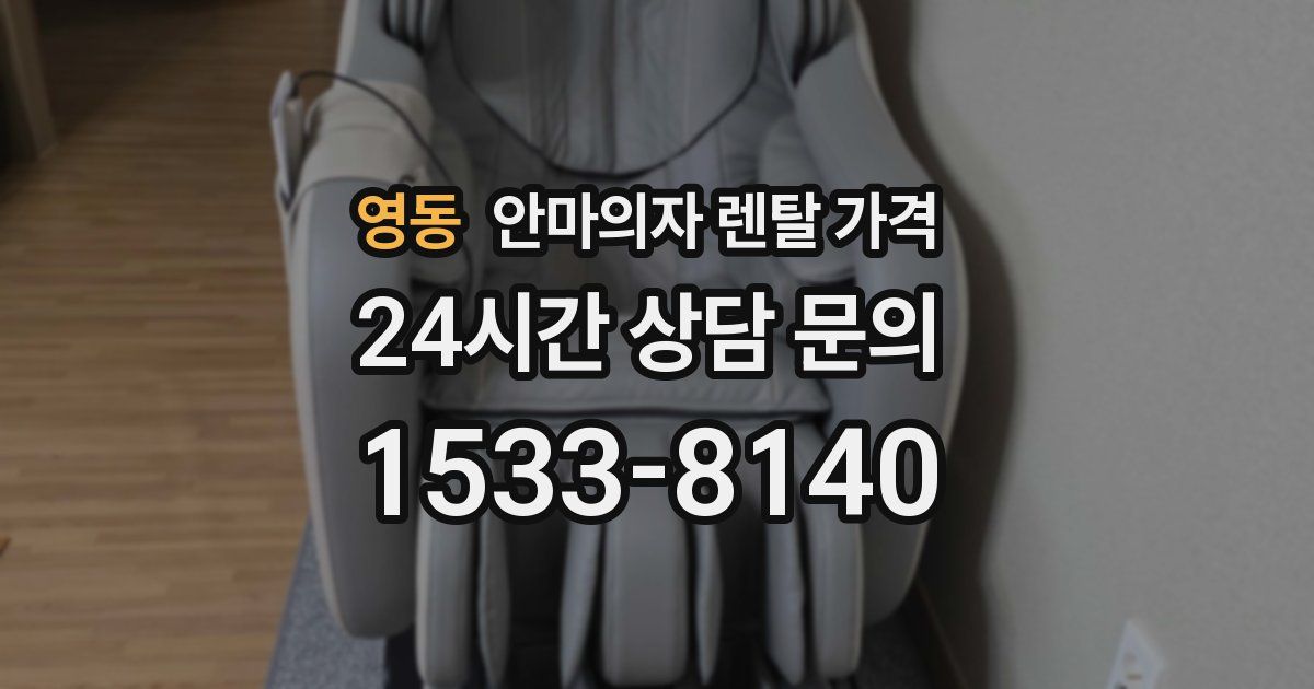 영동 안마의자 렌탈 가격