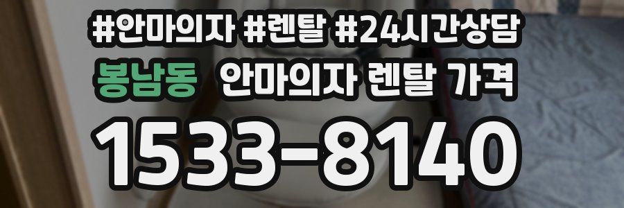 봉남동 안마의자 렌탈 가격