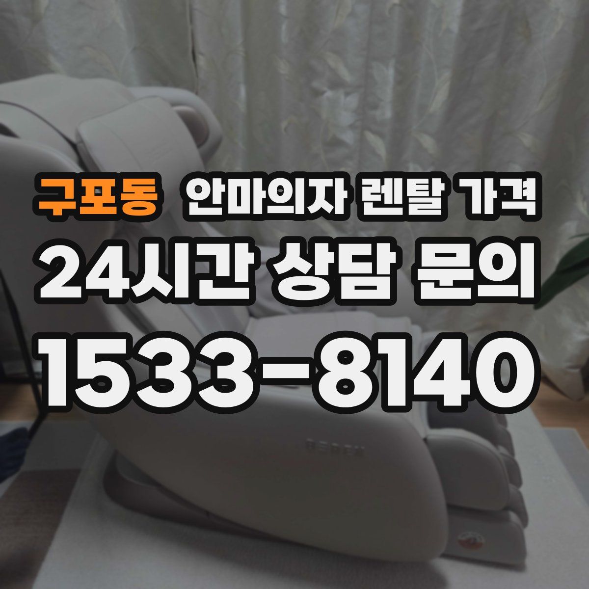 구포동 안마의자 렌탈 가격