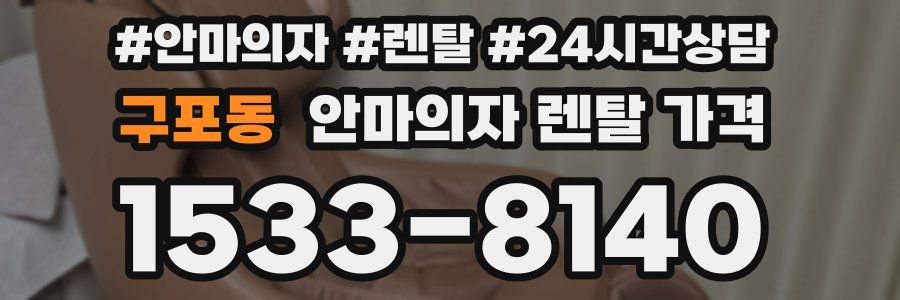 구포동 안마의자 렌탈 가격