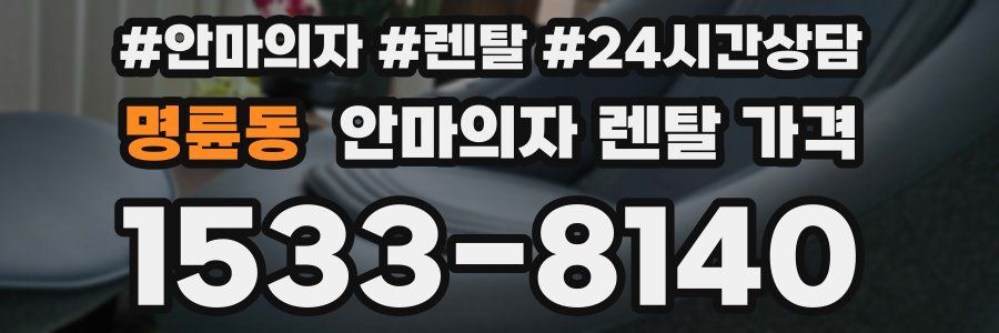 명륜동 안마의자 렌탈 가격