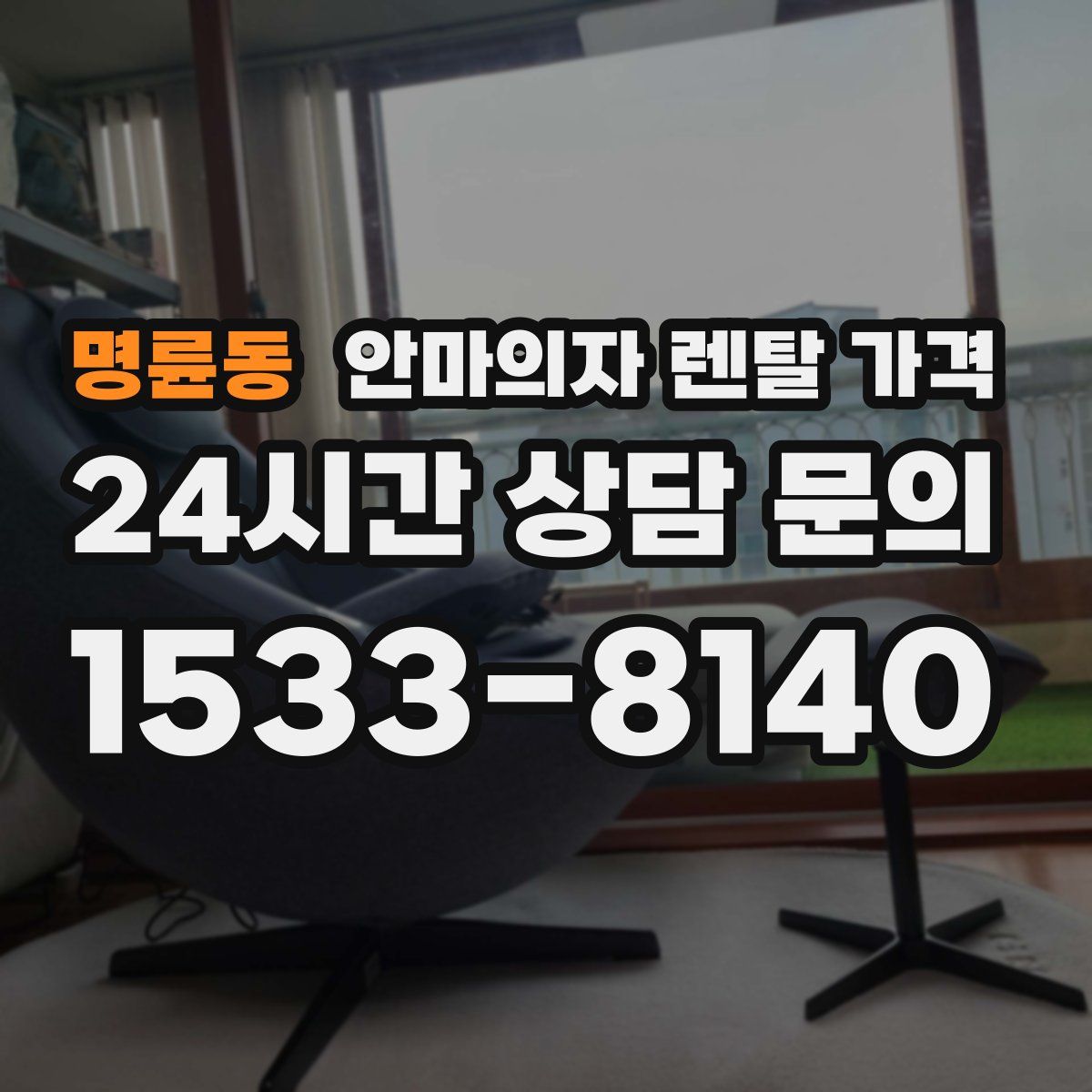 명륜동 안마의자 렌탈 가격