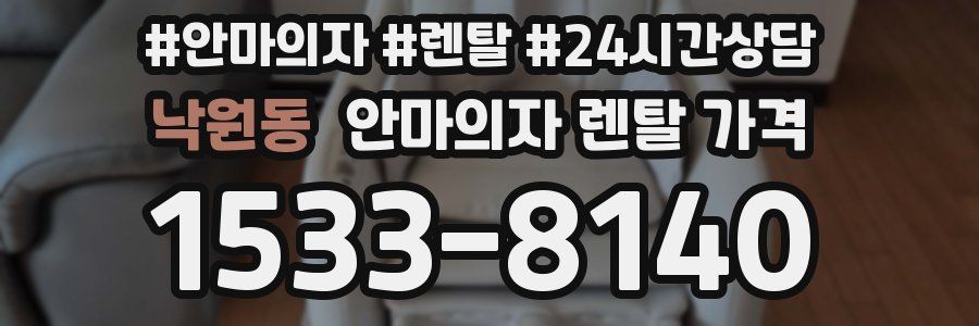 낙원동 안마의자 렌탈 가격