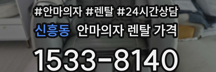신흥동 안마의자 렌탈 가격