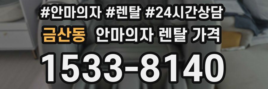 금산동 안마의자 렌탈 가격