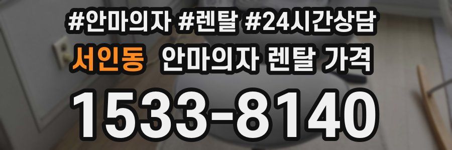 서인동 안마의자 렌탈 가격