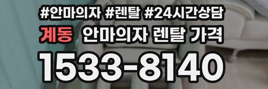 계동 안마의자 렌탈 가격