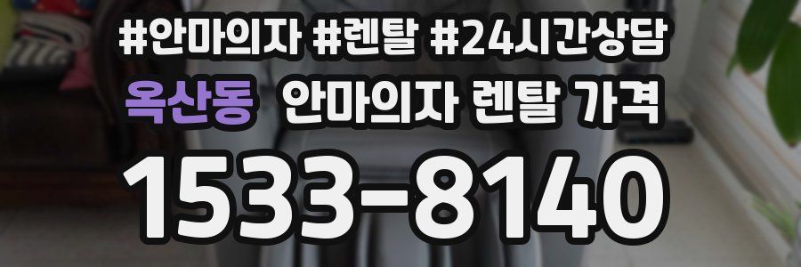 옥산동 안마의자 렌탈 가격
