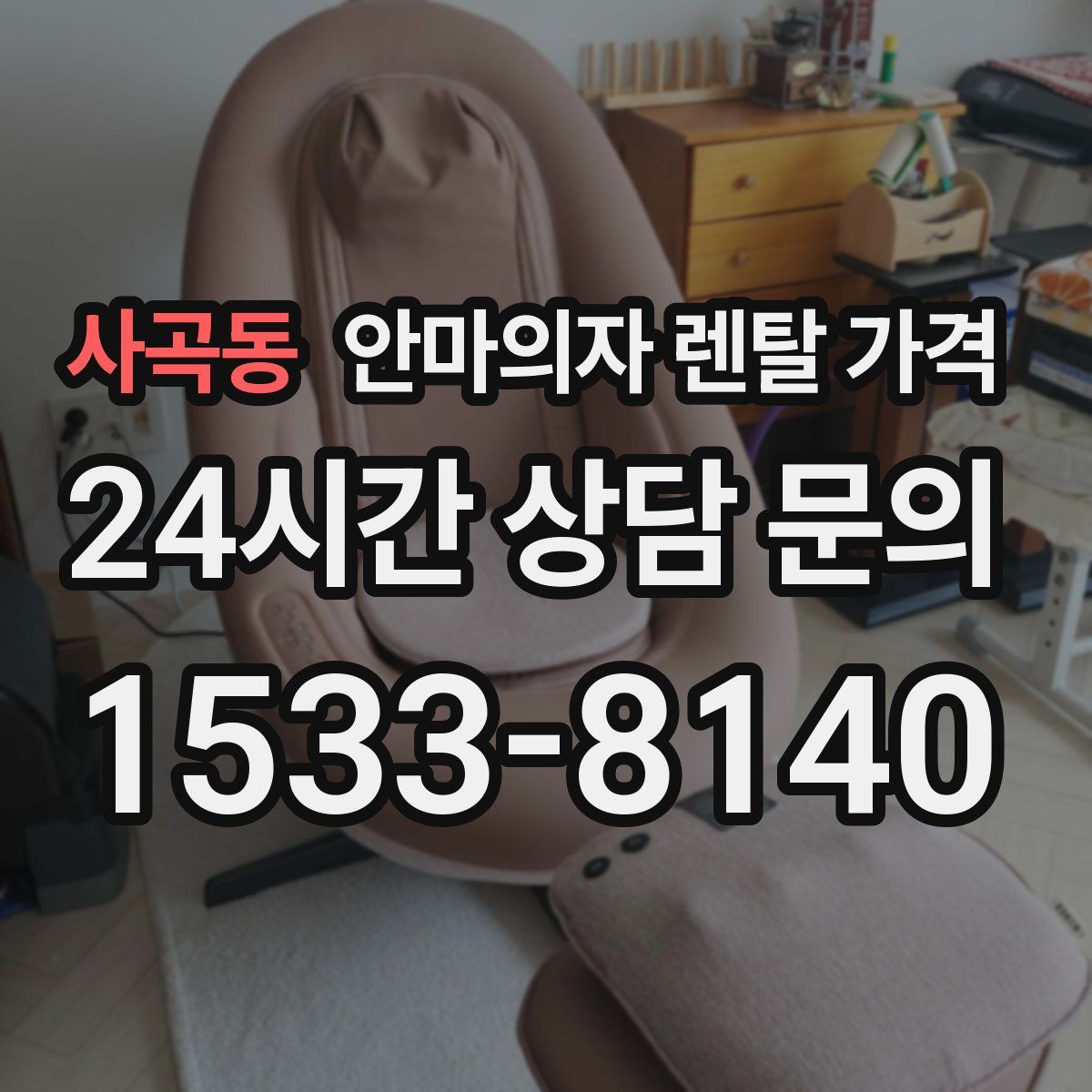 사곡동 안마의자 렌탈 가격