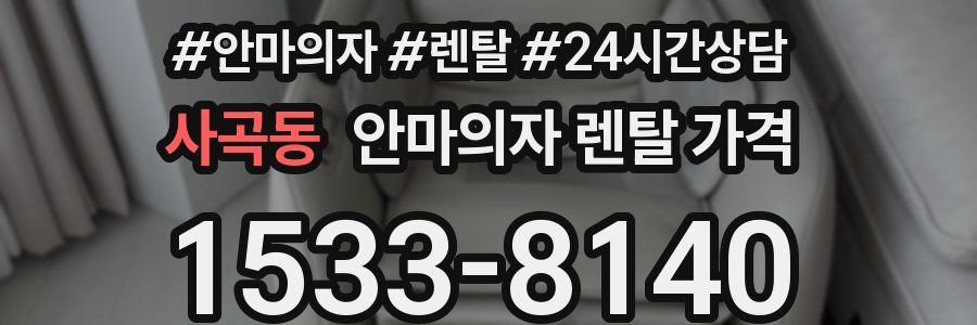 사곡동 안마의자 렌탈 가격