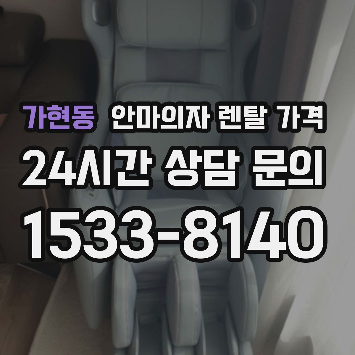 가현동 안마의자 렌탈 가격