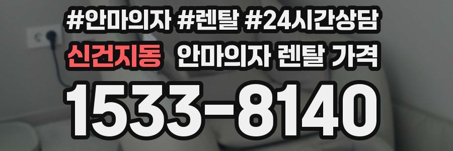 신건지동 안마의자 렌탈 가격